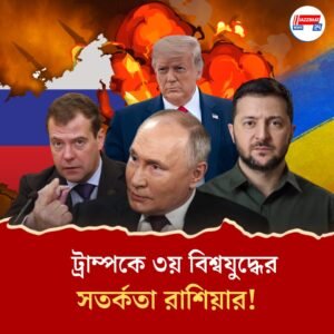 নিষেধাজ্ঞার হুমকি, পুতিনের সমালোচনার জবাব, ট্রাম্পকে ৩য় বিশ্বযুদ্ধের হুঁশিয়ারি মেদভেদেভের