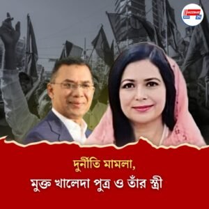 বাংলাদেশে দুর্নীতি দমন কমিশনের মামলা, মুক্তি খালেদা পুত্র তারেক রহমান ও তাঁর স্ত্রীর