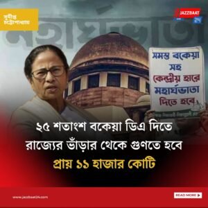 ২৫ শতাংশ বকেয়া ডিএ দিতে রাজ্যের ভাঁড়ার থেকে গুণতে হবে প্রায় ১১ হাজার কোটি