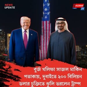 বুর্জ খলিফা সাজল মার্কিন পতাকায়, দুবাইতে ২০০ বিলিয়ন ডলার চুক্তিতে ঝুলি ভরলেন ট্রাম্প