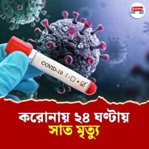 দেশে ফের বাড়ছে করোনা সংক্রমণ, ২৪ ঘণ্টায় ৭ জনের মৃত্যু, সবচেয়ে ক্ষতিগ্রস্ত কেরালা, মহারাষ্ট্র ও দিল্লি