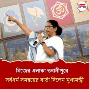 নিজের এলাকা ভবানীপুরে সর্বধর্ম সমন্বয়ের বার্তা দিলেন মুখ্যমন্ত্রী