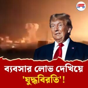 ‘ব‍্যবসার লোভ দেখিয়ে ভারত-পাকিস্তানের মধ্যে যুদ্ধ থামিয়েছে আমেরিকা’ আদালতেও জানাল ট্রাম্প প্রশাসন