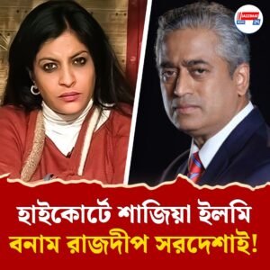 শাজিয়া ইলমির মানহানির মামলায় দিল্লি হাইকোর্টে সাংবাদিক রাজদীপ সরদেশাই!