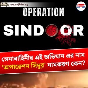 সেনাবাহিনীর এই অভিযান এর নাম ‘অপারেশন সিঁদুর’ নামকরণ কেন?