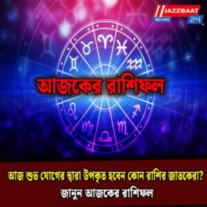 আজ শুভ যোগের দ্বারা উপকৃত হবেন কোন রাশির জাতকেরা? জানুন আজকের রাশিফল