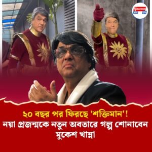 ২০ বছর পর ফিরছে ‘শক্তিমান’! নয়া প্রজন্মকে নতুন অবতারে গল্প শোনাবেন মুকেশ খান্না