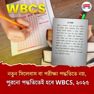 নতুন সিলেবাস বা পরীক্ষা পদ্ধতিতে নয়, পুরনো পদ্ধতিতেই হবে WBCS, ২০২৫