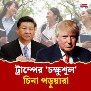ট্রাম্পের ‘রোষানলে’ চিনা পড়ুয়ারা, কমিউনিস্ট যোগ থাকলেই ভিসা বাতিল!
