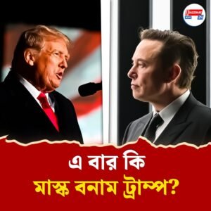 সময় শেষ! ‘আমেরিকাকে আবার মহান বানানো’র কর্মযজ্ঞ ছাড়লেন ইলন মাস্ক, ট্রাম্পের সঙ্গে বন্ধুত্বেও চিড়?