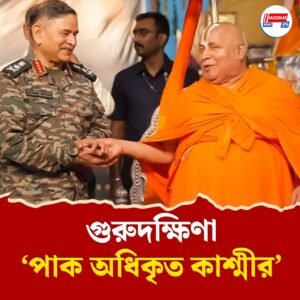দীক্ষা নিলেন ভারতের সেনাপ্রধান উপেন্দ্র দ্বিবেদী, দক্ষিণায় গুরু চাইলেন, পাক অধিকৃত কাশ্মীর!