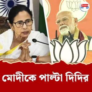‘কালকেই ভোট করুন, উই আর রেডি!’ মোদীকে জবাব দিলেন দিদি