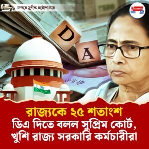 রাজ্যকে ২৫ শতাংশ ডিএ দিতে বলল সুপ্রিম কোর্ট, খুশি রাজ্য সরকারি কর্মচারীরা