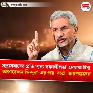 সন্ত্রাসবাদের প্রতি ‘শূন্য সহনশীলতা’ দেখাক বিশ্ব, ‘অপারেশন সিন্দুর’-এর পর বার্তা জয়শঙ্করের