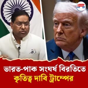 সংঘর্ষ বিরতি নিয়ে আলোচনায় কোনও ট্যারিফ প্রসঙ্গ ওঠেনি! ফের একবার অবস্থান স্পষ্ট করল বিদেশমন্ত্রক