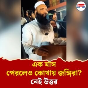 ‘গোটা বিশ্বে আমি বিখ্যাত হয়ে গেলাম’, পাকিস্তানে প্রকাশ্য সভায় বললেন পহেলগাঁও জঙ্গি হামলার মাস্টারমাইন্ড