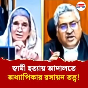 স্বামী হত্যার মামলায় কাঠগড়ায় দাঁড়ানো প্রবীণার বৈজ্ঞানিক যুক্তি শুনে থ বিচারপতিও, ভাইরাল সেই সওয়ালনামা