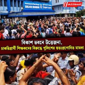 বিকাশ ভবনে উত্তেজনা, চাকরিপ্রার্থী শিক্ষকদের বিরুদ্ধে পুলিশের স্বতঃপ্রণোদিত মামলা
