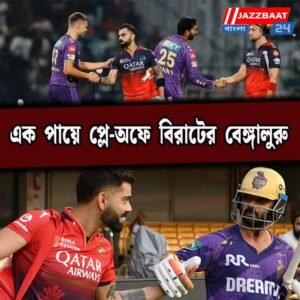 এক পায়ে প্লে-অফে বিরাটের বেঙ্গালুরু