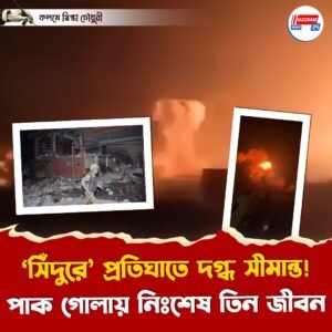 ‘সিঁদুরে’ প্রতিঘাতে দগ্ধ সীমান্ত! পাক গোলায় নিঃশেষ তিন জীবন
