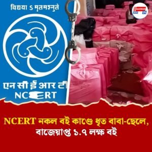 NCERT নকল বই কাণ্ডে ধৃত বাবা-ছেলে, বাজেয়াপ্ত ১.৭ লক্ষ বই