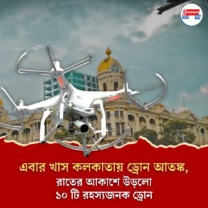 এবার খাস কলকাতায় ড্রোন আতঙ্ক, রাতের আকাশে উড়লো ১০ টি রহস্যজনক ড্রোন