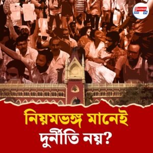 দুর্নীতি, না কি শুধুই নিয়মভঙ্গ? ৩২ হাজার চাকরি মামলায় অপেক্ষারত রায় ঘিরে তুফান!