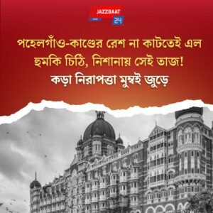 Mumbai: পহেলগাঁও-কাণ্ডের রেশ না কাটতেই এল হুমকি চিঠি, নিশানায় সেই তাজ! কড়া নিরাপত্তা মুম্বই জুড়ে