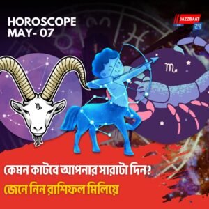 কেমন কাটবে আপনার সারাটা দিন? জেনে নিন রাশিফল মিলিয়ে