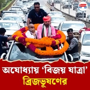 ব্রিজভূষণ শরণ সিংহের ‘বিজয় যাত্রা’ অযোধ্যায়! ৬০-টির বেশি গাড়ির কনভয়, জনতার ঢল