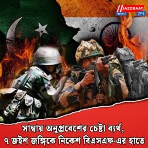 সাম্বায় অনুপ্রবেশের চেষ্টা ব্যর্থ, ৭ জইশ জঙ্গিকে নিকেশ বিএসএফ-এর হাতে