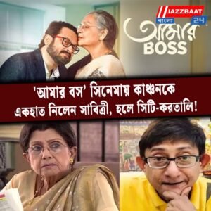 ‘আমার বস’ সিনেমায় কাঞ্চনকে একহাত নিলেন সাবিত্রী, হলে সিটি-করতালি!