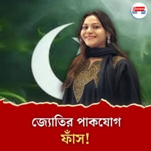 যোগাযোগ ছিল পাক আধিকারিকের সঙ্গে, দুঁদে গোয়েন্দাদের জেরায় ‘গুপ্তচরবৃত্তি’র কথা সব বলে দিলেন জ্যোতি
