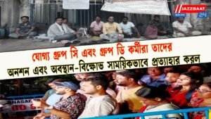 যোগ্য গ্রুপ সি এবং গ্রুপ ডি কর্মীরা তাদের অনশন এবং অবস্থান-বিক্ষোভ সাময়িকভাবে প্রত্যাহার করল