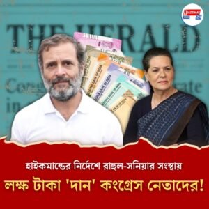 হাইকমান্ডের নির্দেশে রাহুল-সনিয়ার সংস্থায় লক্ষ টাকা ‘দান’ কংগ্রেস নেতাদের! ন্যাশনাল হেরাল্ড মামলায় বিস্ফোরক ইডি