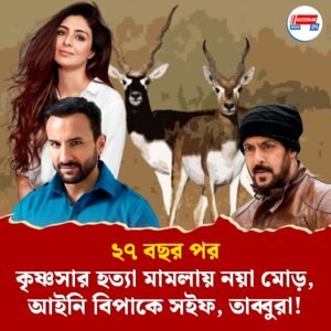 ২৭ বছর পর কৃষ্ণসার হত্যা মামলায় নয়া মোড়, আইনি বিপাকে সইফ, তাব্বুরা!