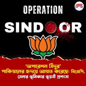 ‘অপারেশন সিঁদুর’ পাকিস্তানের হৃদয়ে আঘাত করেছে: বিজেপি, সেনার ভূমিকার ভূয়সী প্রশংসা