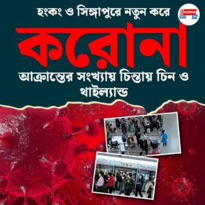 হংকং ও সিঙ্গাপুরে নতুন করে করোনা, আক্রান্তের সংখ্যায় চিন্তায় চিন ও থাইল্যান্ড