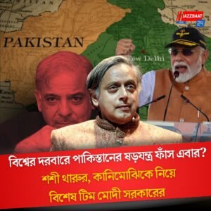 বিশ্বের দরবারে পাকিস্তানের ষড়যন্ত্র ফাঁস এবার? শশী থারুর, কানিমোঝিকে নিয়ে বিশেষ টিম মোদী সরকারের