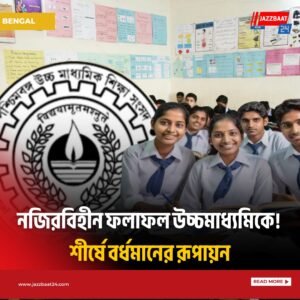 নজিরবিহীন ফলাফল উচ্চমাধ্যমিকে! শীর্ষে বর্ধমানের রূপায়ন