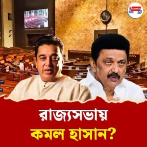 ডিএমকে-এর সঙ্গে জোটে, রাজ্যসভার সদস্য হতে চলেছেন অভিনেতা কমল হাসান