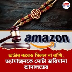 ১০০ টাকার রাখি না ডেলিভারি হওয়ায় অ্যামাজনেকে ৪০ হাজার টাকা জরিমানা ক্রেতা সুরক্ষা আদালতের