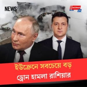 ইউক্রেনে সবচেয়ে বড় ড্রোন হামলা চালাল রাশিয়া, যুদ্ধবিরতির বৈঠক নিয়েই প্রশ্ন