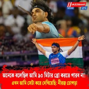 অনেকে বলেছিল আমি ৯০ মিটার থ্রো করতে পারব না! এখন আমি সেটা করে দেখিয়েছি: নীরজ চোপড়া