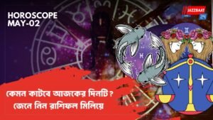 কেমন কাটবে আজকের দিনটি? জেনে নিন রাশিফল মিলিয়ে
