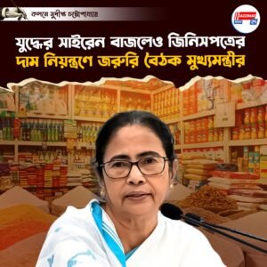 যুদ্ধের সাইরেন বাজলেও জিনিসপত্রের দাম নিয়ন্ত্রণে জরুরি বৈঠক মুখ্যমন্ত্রীর