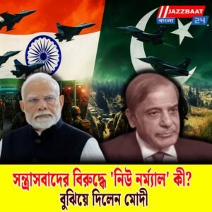 সন্ত্রাসবাদের বিরুদ্ধে ‘নিউ নর্ম্যাল’ কী? বুঝিয়ে দিলেন মোদী