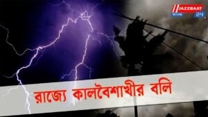 রাজ্যে কালবৈশাখীর বলি ৩বিদ্যুৎস্পৃষ্ট হয়ে গাছ ভেঙে ও বজ্রাঘাতে তিনজনের মৃত্যু