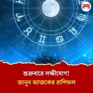লক্ষ্মী যোগের শুভ মিলন! লাভবান হবেন মেষ, মিথুন সহ অন্য রাশির জাতক জাতিকারা
