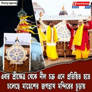 এবার শ্রীক্ষেত্র থেকে নীল চক্র এনে প্রতিষ্ঠিত হতে চলেছে মাহেশের জগন্নাথ মন্দিরের চূড়ায়।